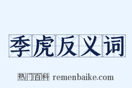 季虎反义词是什么意思的图片